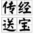 傳經送寶 傳經送寶
