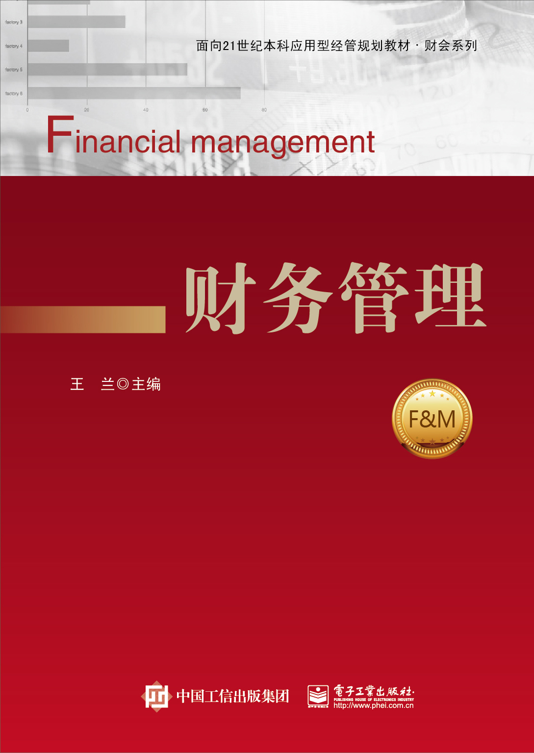 財務管理(電子工業出版社出版書籍)