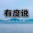 有度說 有度說