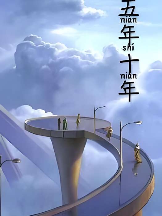 五年十年 五年十年