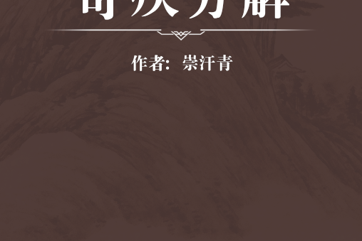 奇疾方解 奇疾方解