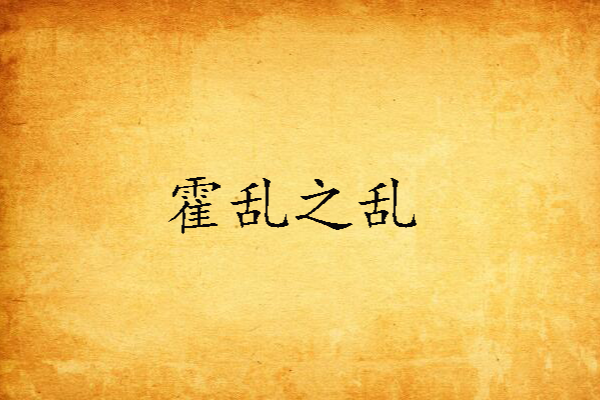 霍亂之亂 霍亂之亂