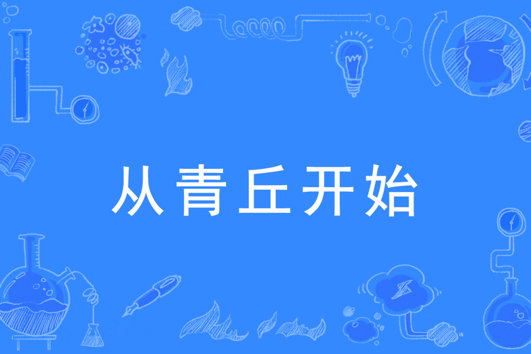 從青丘開始 從青丘開始