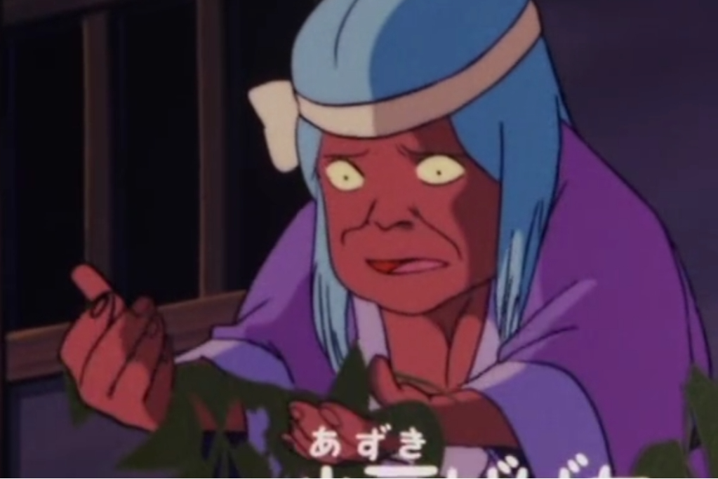 小豆婆(《鬼太郎》中妖怪) 小豆婆(《鬼太郎》中妖怪)