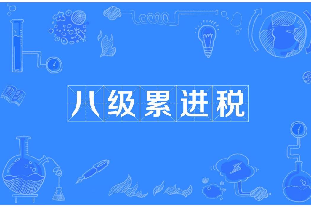 八級累進稅 八級累進稅