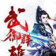 武御群雄 武御群雄
