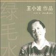 綠毛水怪(小說) 綠毛水怪(小說)