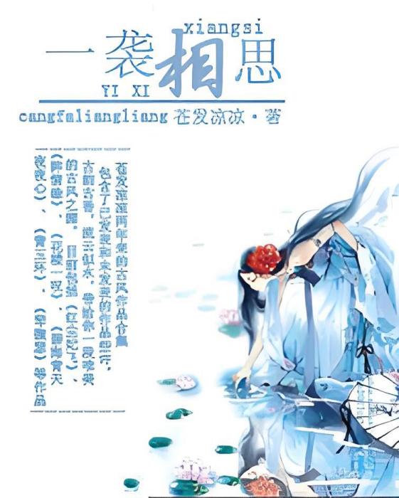 一襲相思
