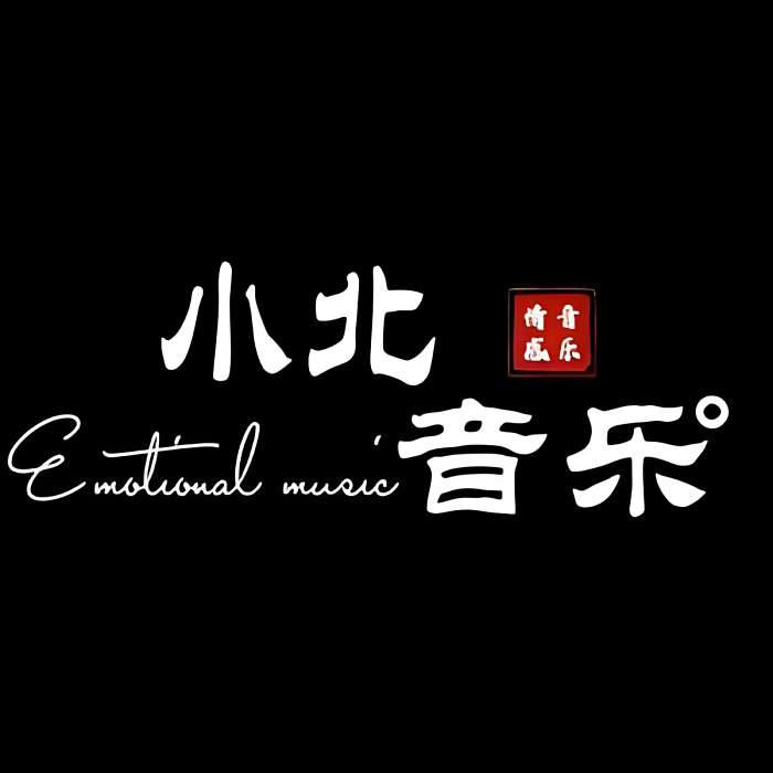 小北音樂° 小北音樂°