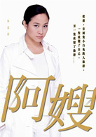 阿嫂傳奇(電影)