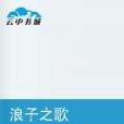 浪子之歌