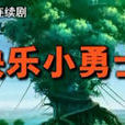 快樂小勇士 快樂小勇士