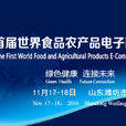 首屆世界食品農產品電子商務大會