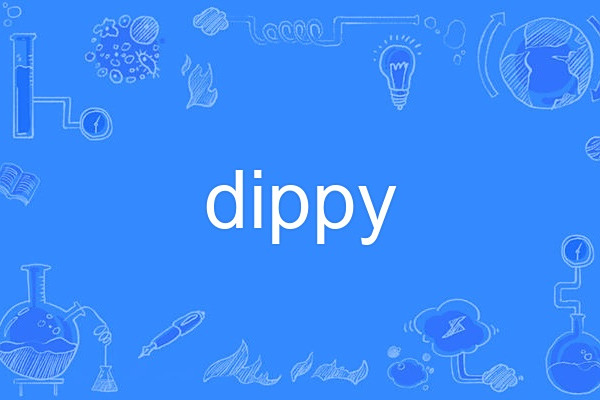 dippy(英語形容詞,意為 dippy(英語形容詞,意為