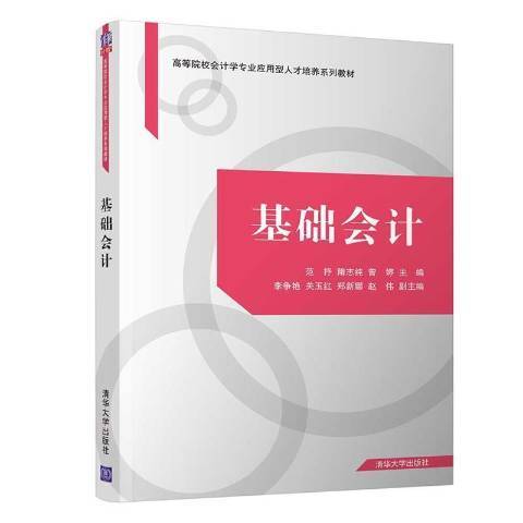 基礎會計(2021年清華大學出版社出版的圖書) 基礎會計(2021年清華大學出版社出版的圖書)