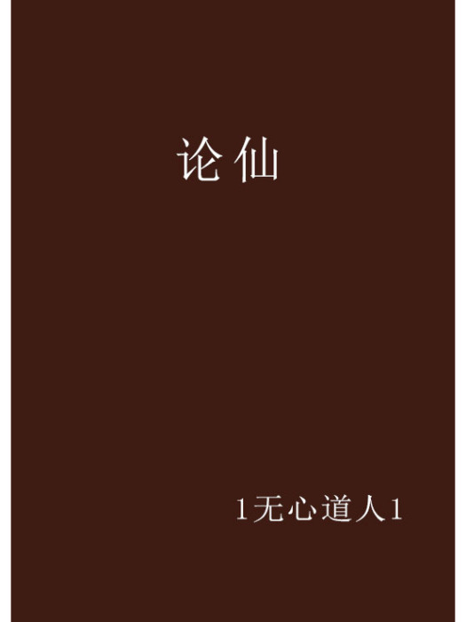 論仙 論仙