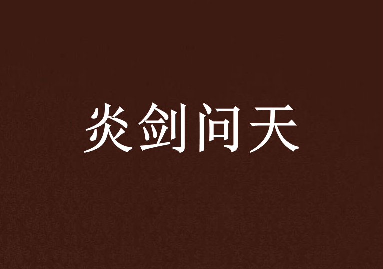 炎劍問天 炎劍問天