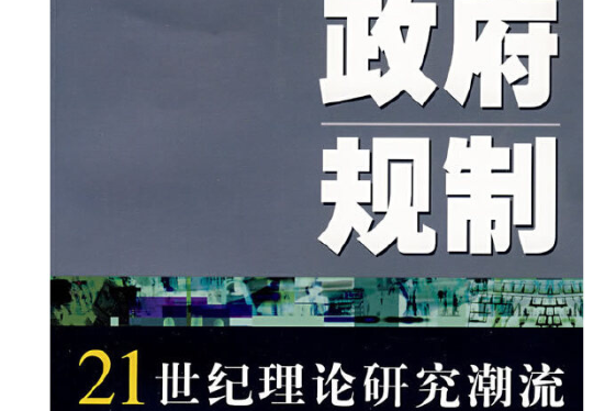 政府規制(2007年學林出版社出版的圖書) 政府規制(2007年學林出版社出版的圖書)