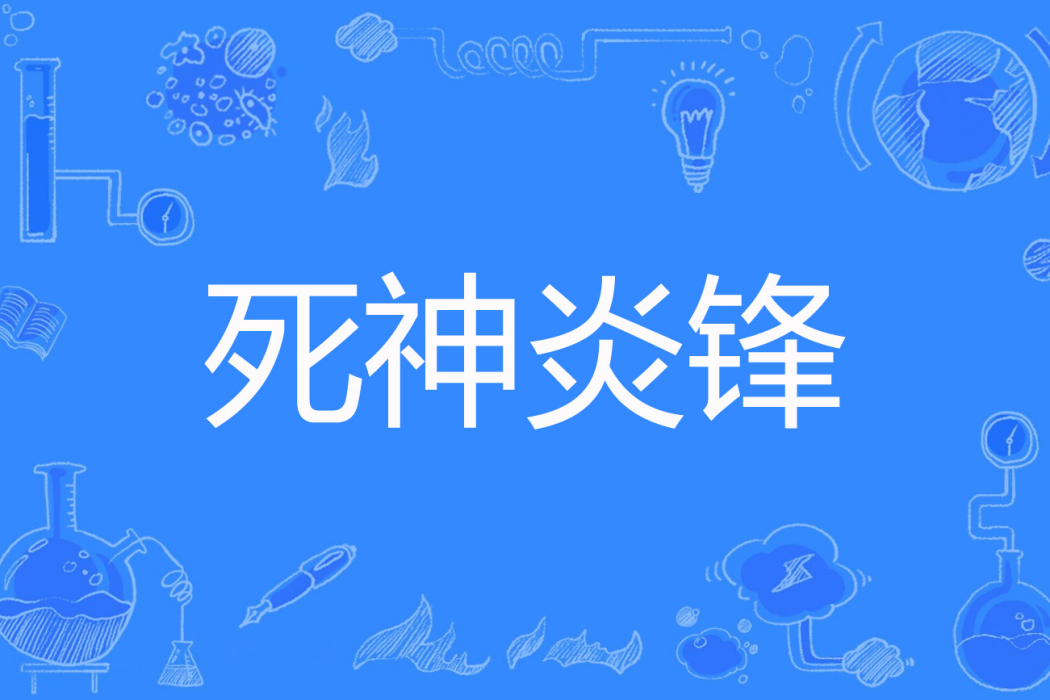 死神炎鋒 死神炎鋒