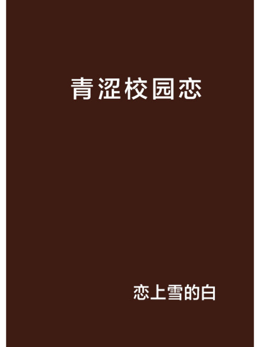 青澀校園戀 青澀校園戀