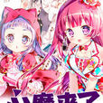 心魔來了 心魔來了