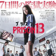 監獄13 監獄13