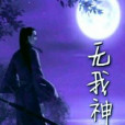 無我神尊 無我神尊