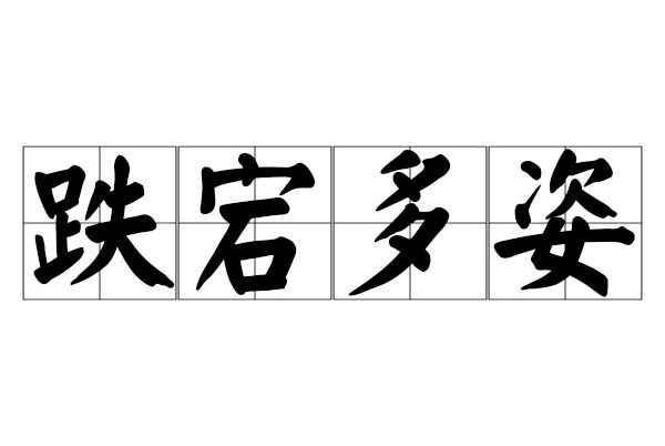 跌宕多姿
