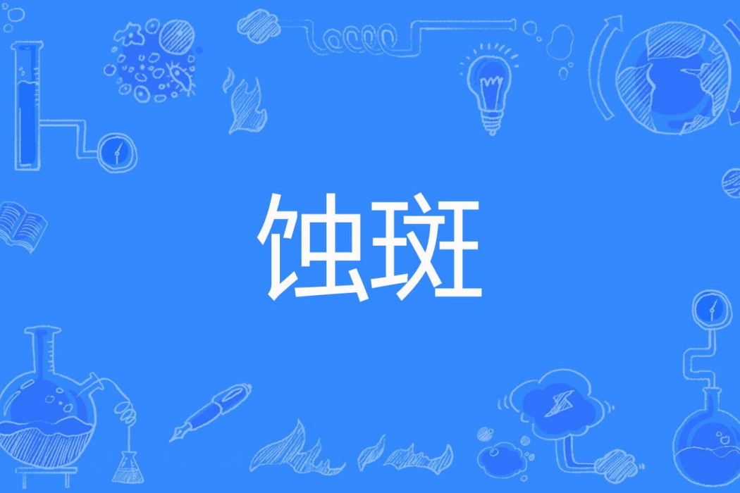 蝕斑 蝕斑