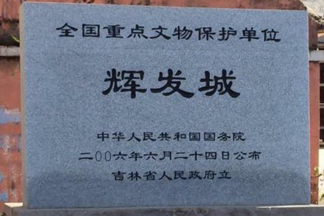 輝發城址 輝發城址