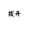 撥開 撥開
