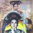 慈禧西行(吳永口述編成圖書) 慈禧西行(吳永口述編成圖書)