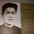 陳卓如(革命烈士) 陳卓如(革命烈士)