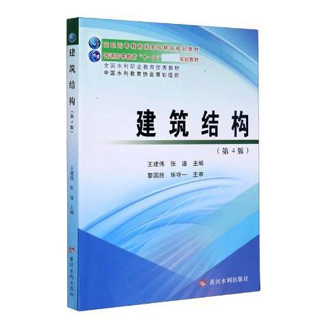 建築結構(2020年黃河水利出版社出版的圖書) 建築結構(2020年黃河水利出版社出版的圖書)