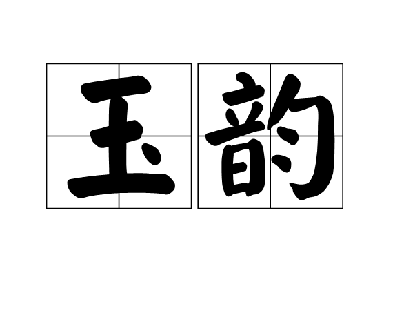 玉韻 玉韻