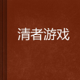 清者遊戲