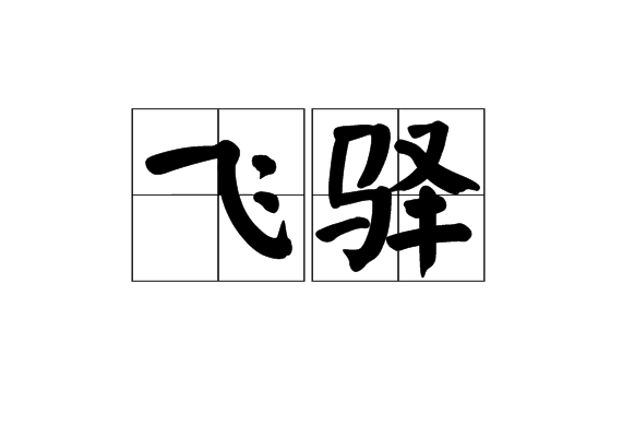 飛驛 飛驛