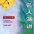 名人演講(東華大學出版社出版書籍) 名人演講(東華大學出版社出版書籍)