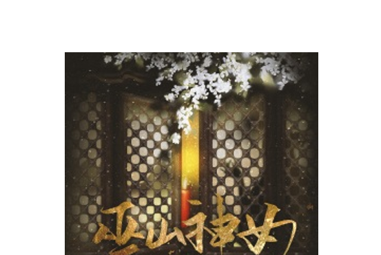 巫山神女(奇然、沈謐仁演唱單曲) 巫山神女(奇然、沈謐仁演唱單曲)