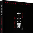 十宗罪5 十宗罪5