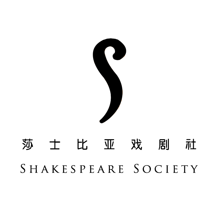 中南財經政法大學莎士比亞戲劇社