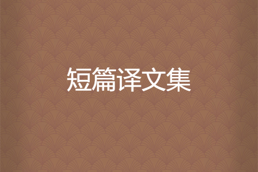 短篇譯文集 短篇譯文集