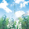 燃情大地 燃情大地