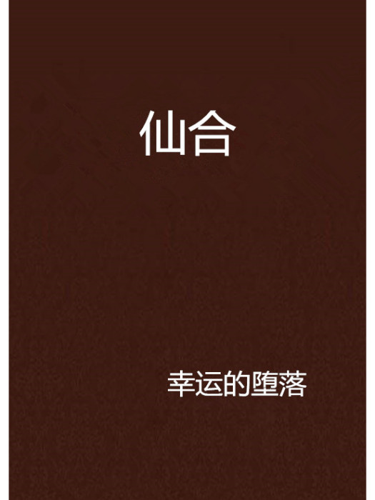 仙合 仙合