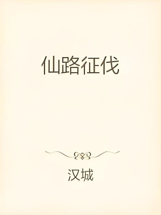 仙路征伐 仙路征伐