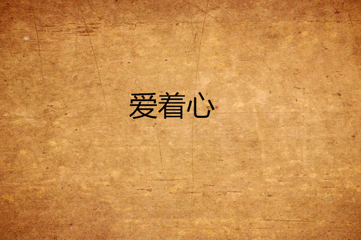 愛著心 愛著心