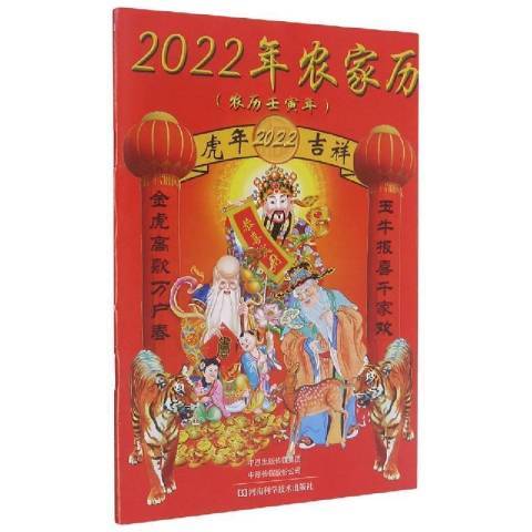 2022年農家歷 2022年農家歷