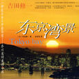 東京灣景(日本吉田修一所著小說) 東京灣景(日本吉田修一所著小說)