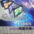 Fedora Core 3 Linux網管手冊 Fedora Core 3 Linux網管手冊