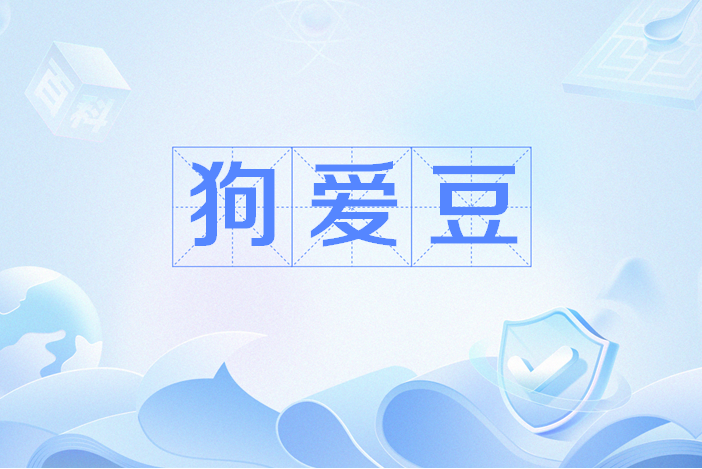狗愛豆 狗愛豆